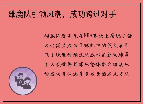 雄鹿队引领风潮，成功跨过对手