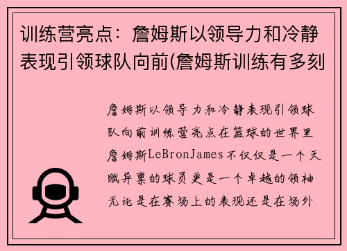 训练营亮点：詹姆斯以领导力和冷静表现引领球队向前(詹姆斯训练有多刻苦)