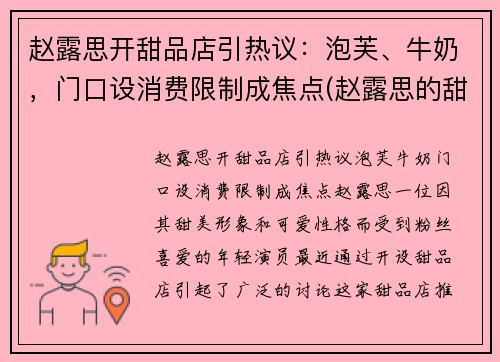 赵露思开甜品店引热议：泡芙、牛奶，门口设消费限制成焦点(赵露思的甜品店叫什么)