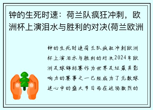 钟的生死时速：荷兰队疯狂冲刺，欧洲杯上演泪水与胜利的对决(荷兰欧洲杯荷兰)