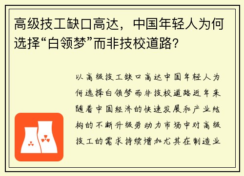 高级技工缺口高达，中国年轻人为何选择“白领梦”而非技校道路？