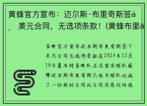 黄蜂官方宣布：迈尔斯·布里奇斯签下美元合同，无选项条款！(黄蜂布里奇斯隔扣)