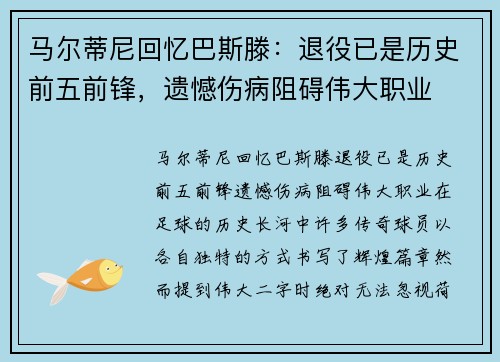 马尔蒂尼回忆巴斯滕：退役已是历史前五前锋，遗憾伤病阻碍伟大职业