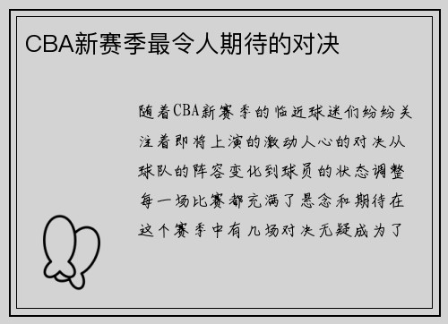 CBA新赛季最令人期待的对决