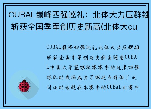 CUBAL巅峰四强巡礼：北体大力压群雄 斩获全国季军创历史新高(北体大cuba战绩)