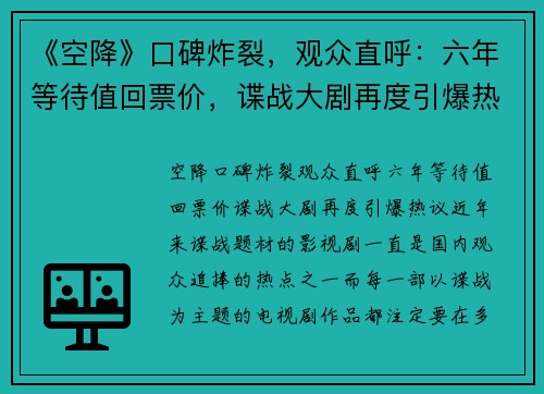《空降》口碑炸裂，观众直呼：六年等待值回票价，谍战大剧再度引爆热议！