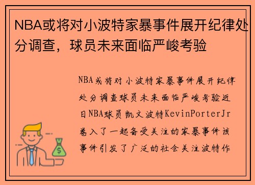 NBA或将对小波特家暴事件展开纪律处分调查，球员未来面临严峻考验