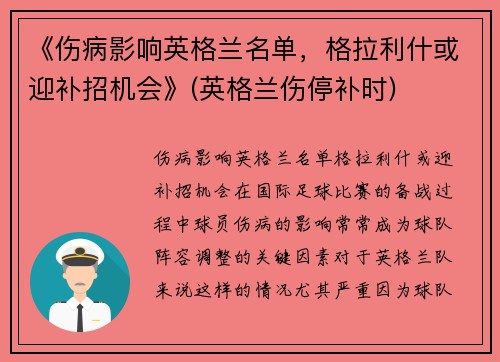 《伤病影响英格兰名单，格拉利什或迎补招机会》(英格兰伤停补时)