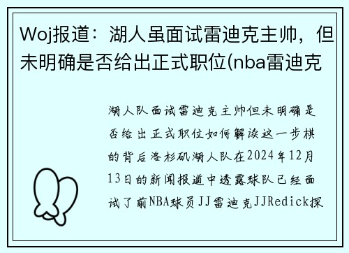 Woj报道：湖人虽面试雷迪克主帅，但未明确是否给出正式职位(nba雷迪克事件)