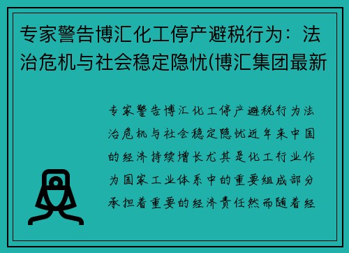 专家警告博汇化工停产避税行为：法治危机与社会稳定隐忧(博汇集团最新状况)