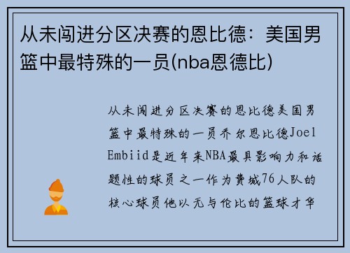 从未闯进分区决赛的恩比德：美国男篮中最特殊的一员(nba恩德比)