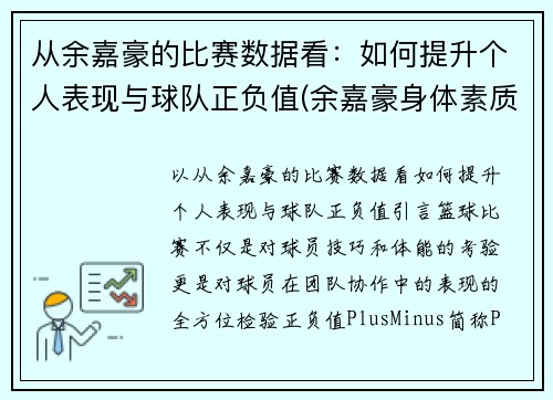 从余嘉豪的比赛数据看：如何提升个人表现与球队正负值(余嘉豪身体素质)