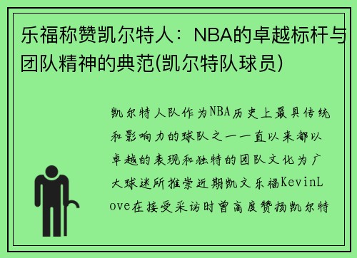乐福称赞凯尔特人：NBA的卓越标杆与团队精神的典范(凯尔特队球员)