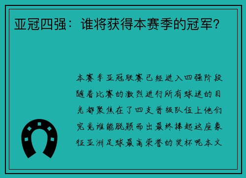 亚冠四强：谁将获得本赛季的冠军？