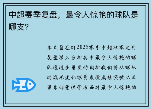 中超赛季复盘，最令人惊艳的球队是哪支？