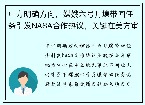 中方明确方向，嫦娥六号月壤带回任务引发NASA合作热议，关键在美方审批