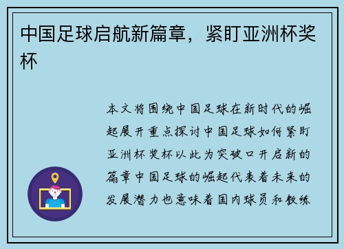 中国足球启航新篇章，紧盯亚洲杯奖杯