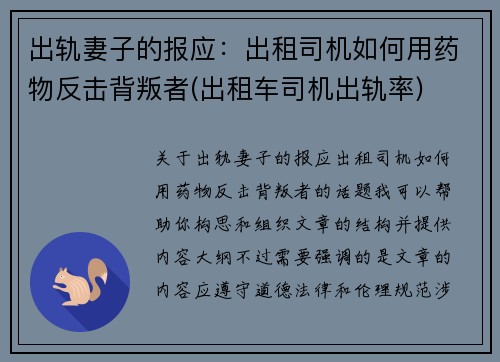 出轨妻子的报应：出租司机如何用药物反击背叛者(出租车司机出轨率)