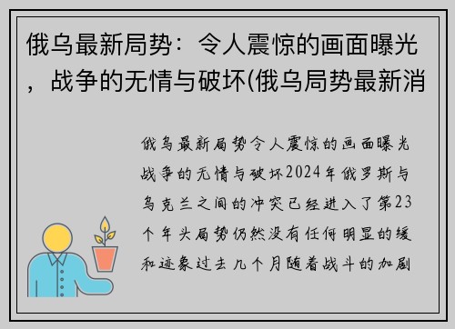俄乌最新局势：令人震惊的画面曝光，战争的无情与破坏(俄乌局势最新消息)