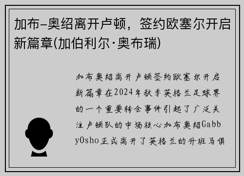 加布-奥绍离开卢顿，签约欧塞尔开启新篇章(加伯利尔·奥布瑞)