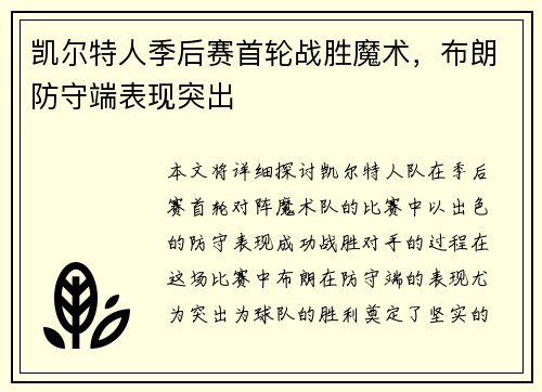 凯尔特人季后赛首轮战胜魔术，布朗防守端表现突出