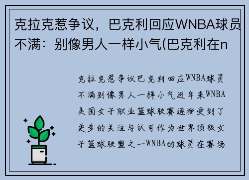 克拉克惹争议，巴克利回应WNBA球员不满：别像男人一样小气(巴克利在nba的地位)