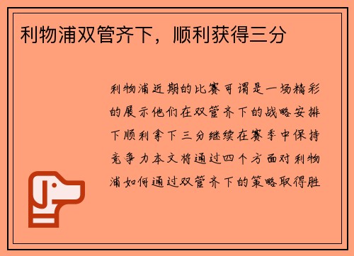 利物浦双管齐下，顺利获得三分