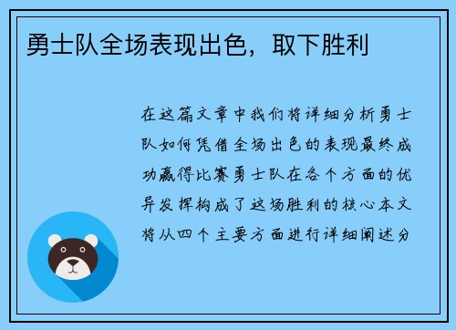 勇士队全场表现出色，取下胜利