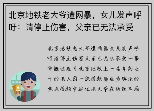 北京地铁老大爷遭网暴，女儿发声呼吁：请停止伤害，父亲已无法承受