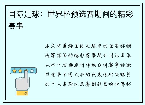 国际足球：世界杯预选赛期间的精彩赛事