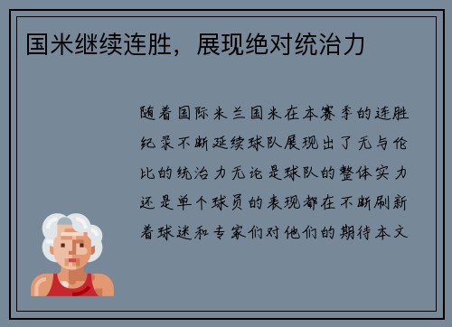 国米继续连胜，展现绝对统治力