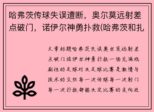 哈弗茨传球失误遭断，奥尔莫远射差点破门，诺伊尔神勇扑救(哈弗茨和扎尼奥洛)