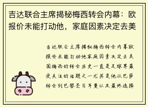 吉达联合主席揭秘梅西转会内幕：欧报价未能打动他，家庭因素决定去美国