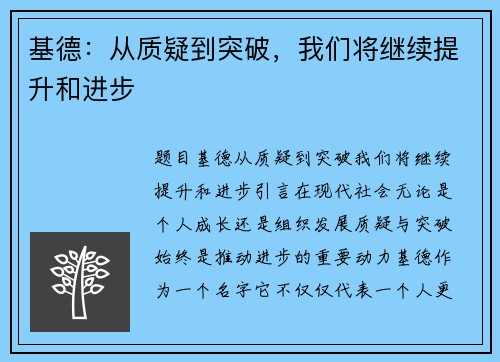 基德：从质疑到突破，我们将继续提升和进步