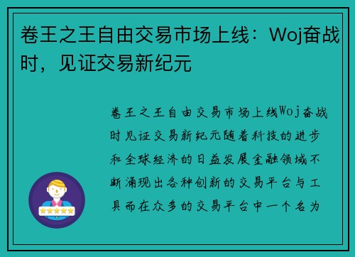 卷王之王自由交易市场上线：Woj奋战时，见证交易新纪元