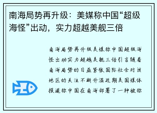 南海局势再升级：美媒称中国“超级海怪”出动，实力超越美舰三倍