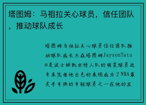 塔图姆：马祖拉关心球员，信任团队，推动球队成长