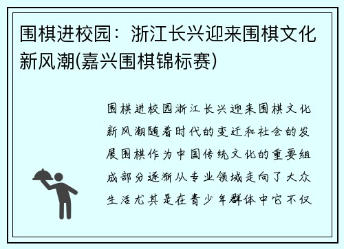 围棋进校园：浙江长兴迎来围棋文化新风潮(嘉兴围棋锦标赛)
