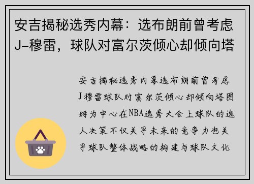 安吉揭秘选秀内幕：选布朗前曾考虑J-穆雷，球队对富尔茨倾心却倾向塔图姆