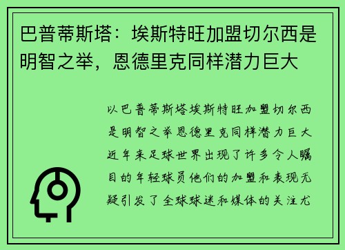 巴普蒂斯塔：埃斯特旺加盟切尔西是明智之举，恩德里克同样潜力巨大