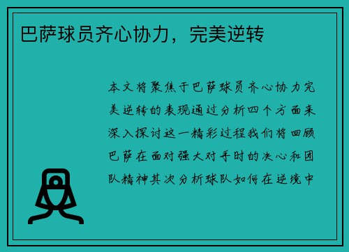 巴萨球员齐心协力，完美逆转