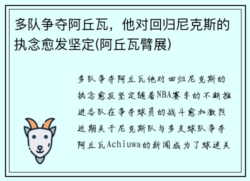 多队争夺阿丘瓦，他对回归尼克斯的执念愈发坚定(阿丘瓦臂展)