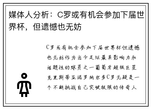 媒体人分析：C罗或有机会参加下届世界杯，但遗憾也无妨