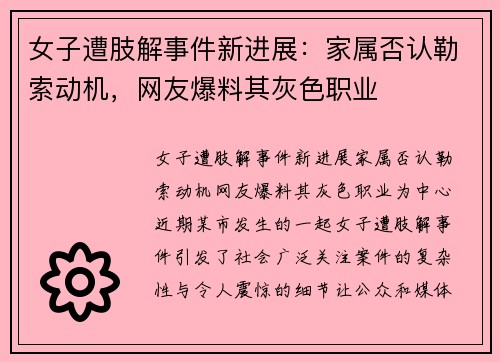 女子遭肢解事件新进展：家属否认勒索动机，网友爆料其灰色职业
