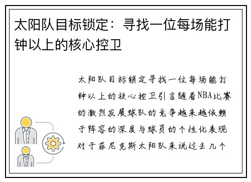 太阳队目标锁定：寻找一位每场能打钟以上的核心控卫