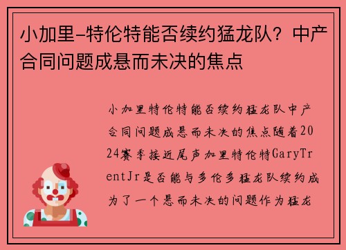 小加里-特伦特能否续约猛龙队？中产合同问题成悬而未决的焦点
