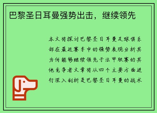 巴黎圣日耳曼强势出击，继续领先
