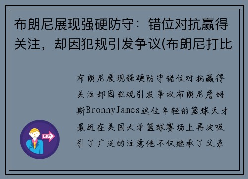 布朗尼展现强硬防守：错位对抗赢得关注，却因犯规引发争议(布朗尼打比赛)
