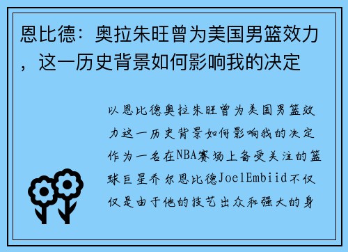 恩比德：奥拉朱旺曾为美国男篮效力，这一历史背景如何影响我的决定