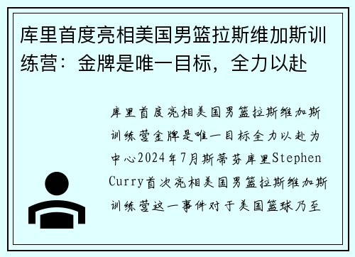 库里首度亮相美国男篮拉斯维加斯训练营：金牌是唯一目标，全力以赴